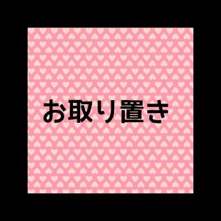 sayatty様 専用  。(その他)