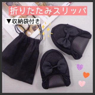 折りたたみスリッパ コンパクト ブラック 黒 携帯用スリッパ 収納袋付き(旅行用品)