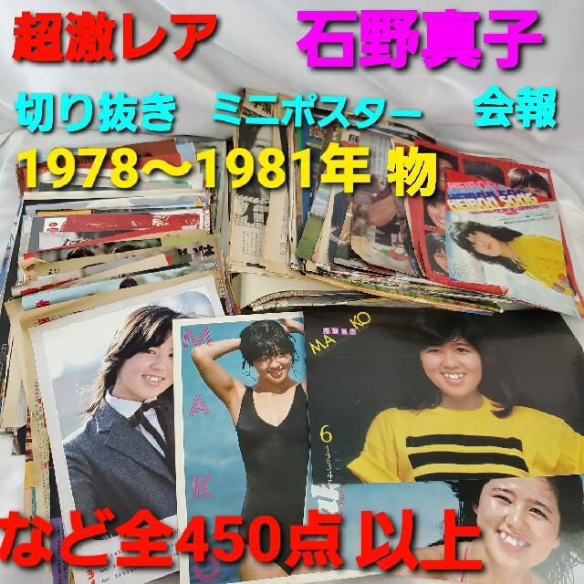 ☆お求めやすく価格改定☆ 超超激レア☆石野真子1978-1981年位物