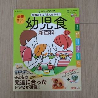 最新年齢ごとに「見てわかる！」幼児食新百科 １才～５才ごろまでこれ１冊でＯＫ！(結婚/出産/子育て)