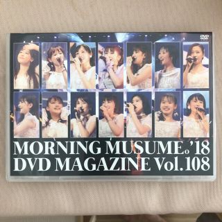 モーニングムスメ(モーニング娘。)の値下げ！モーニング娘。DVD magazine Vol.108(アイドル)