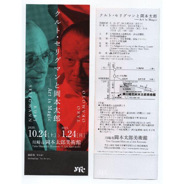 クルト・セリグマンと岡本太郎 岡本太郎美術館 ペア招待券 チケットの施設利用券(美術館/博物館)の商品写真