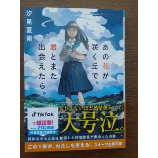 あの花が咲く丘で、君とまた出会えたら。(文学/小説)