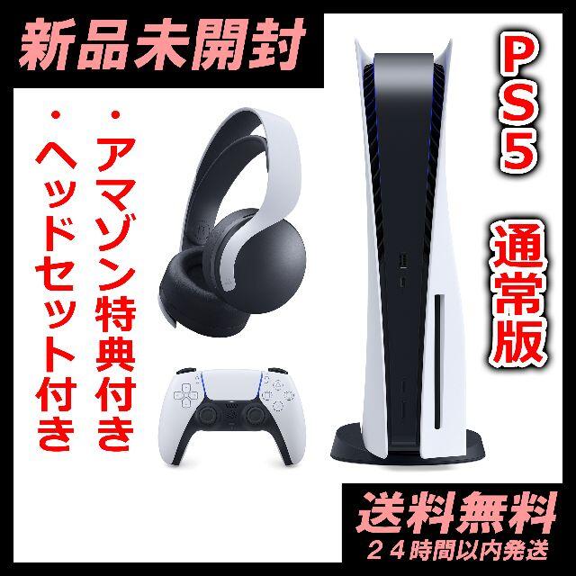 SONY - 【新品・即発送】PlayStation5 通常版 & ヘッドセット & 予約特典