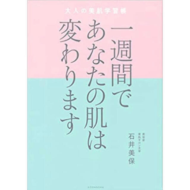 一週間であなたの肌は変わります エンタメ/ホビーの本(ファッション/美容)の商品写真