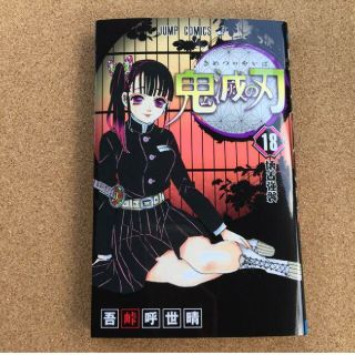 新品　鬼滅の刃　18巻(少年漫画)