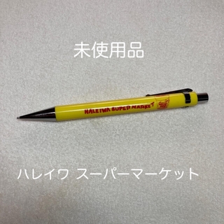 ハレイワ(HALEIWA)の未使用　ハレイワスーパーマーケット シャープペンシル シャーペン 黄色(ペン/マーカー)