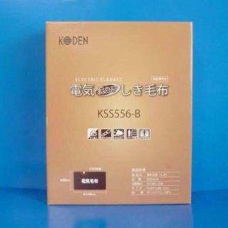 【KODEN】洗える電気しき毛布 KSS556-B(電気毛布)