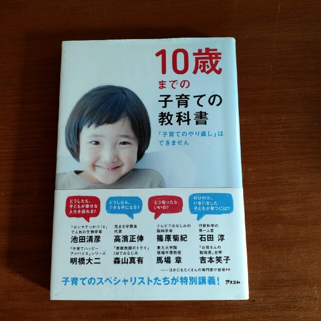 １０歳までの子育ての教科書 「子育てのやり直し」はできません エンタメ/ホビーの本(その他)の商品写真