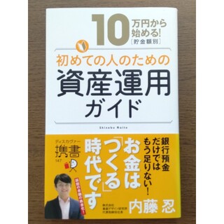 初めての人のための資産運用ガイド １０万円から始める！「貯金額別」(ビジネス/経済)