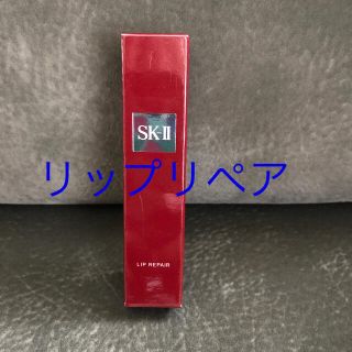 エスケーツー(SK-II)のSKⅡリップクリーム(リップケア/リップクリーム)