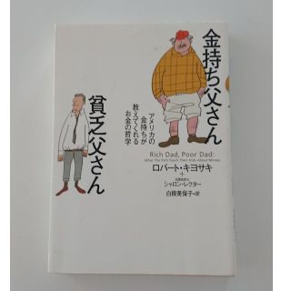 金持ち父さん貧乏父さん アメリカの金持ちが教えてくれるお金の哲学(ビジネス/経済)