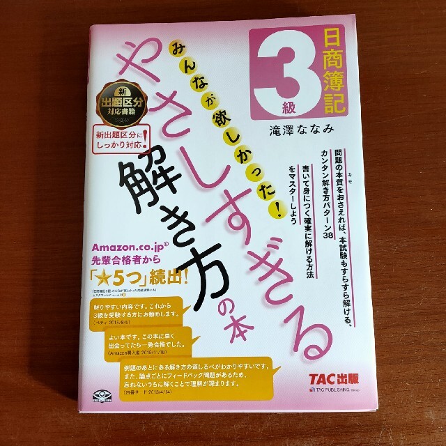 日商簿記３級みんなが欲しかった！やさしすぎる解き方の本 エンタメ/ホビーの本(資格/検定)の商品写真