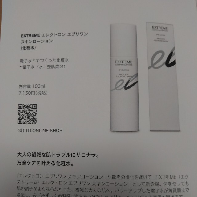 エレクトロンエブリワン　スキンローション100ml