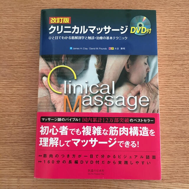 クリニカルマッサ－ジ ひと目でわかる筋解剖学と触診・治療の基本テクニック 改訂版