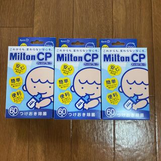 ミントン(MINTON)のミルトン　60錠　3箱(食器/哺乳ビン用洗剤)