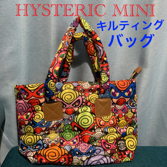 HYSTERIC MINI(ヒステリックミニ)のHYSTERIC MINI❤キルティング 限定品 バッグ新品未使用 レディースのバッグ(トートバッグ)の商品写真