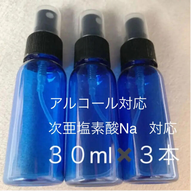 遮光性スプレーボトル 30ml×3本 アルコール 次亜塩素酸Na 対応 コスメ/美容のメイク道具/ケアグッズ(ボトル・ケース・携帯小物)の商品写真