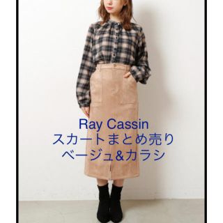 レイカズン(RayCassin)の《しま様専用》Ray Cassin スカート まとめ売り(ひざ丈スカート)