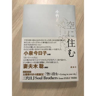 コウダンシャ(講談社)の空に住む　三代目J Soul Brothers CD付き(文学/小説)
