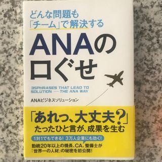 どんな問題も「チ－ム」で解決するＡＮＡの口ぐせ(その他)