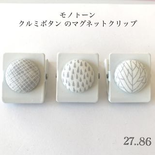 yochi⭐︎様　モノトーン  マグネットクリップ　ハンドメイド(その他)