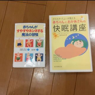 アサヒシンブンシュッパン(朝日新聞出版)のジーナ式　赤ちゃんとおかあさんの快眠講座　ネントレ　2冊セット(住まい/暮らし/子育て)