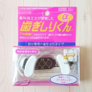 【未開封品】歯ぎしりくんアルファ マウスピース(その他)