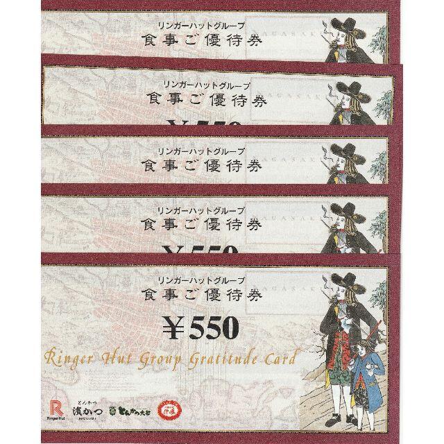 リンガーハット 株主優待券 2750円分 (期限：2021年1月) チケットの優待券/割引券(レストラン/食事券)の商品写真