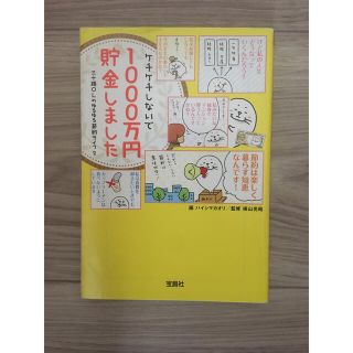 タカラジマシャ(宝島社)のケチケチしないで１０００万円貯金しました(文学/小説)