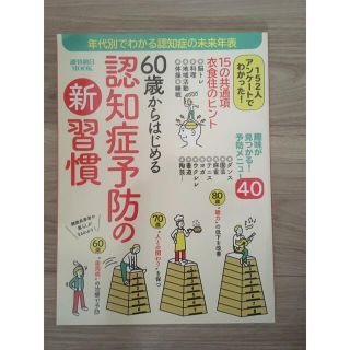 ６０歳からはじめる認知症予防の新習慣 趣味が見つかる！予防メニュー４０(健康/医学)