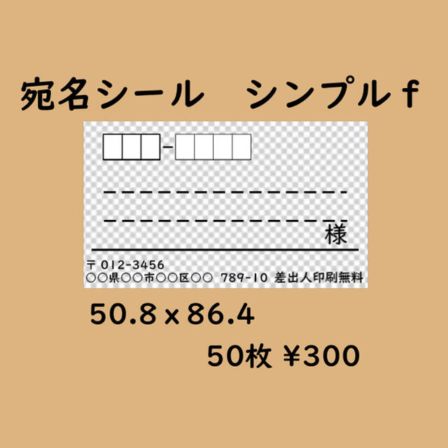 宛名シール 50枚 シンプルf ハンドメイドの文具/ステーショナリー(宛名シール)の商品写真