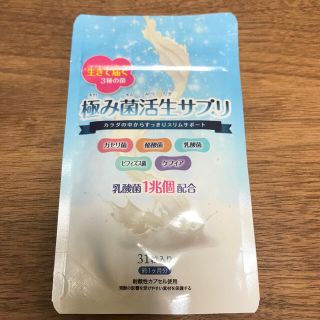 ☆専用ページ☆極み菌活生サプリ　(ダイエット食品)