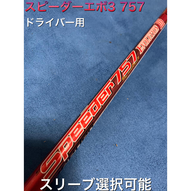 30長さスピーダーエボ3 757S スリーブ選択可能＋新品グリップ付き