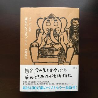 夢をかなえるゾウ ４(文学/小説)