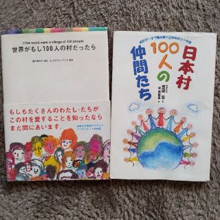 日本村１００人の仲間たち 統計デ－タで読み解く日本のホントの姿(人文/社会)