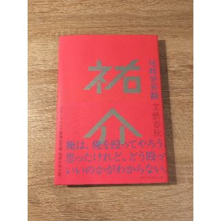 祐介(文学/小説)