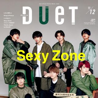 セクシー ゾーン(Sexy Zone)の「Duet (デュエット) 2020年 12月号」Sexy Zone切り抜き(アート/エンタメ/ホビー)