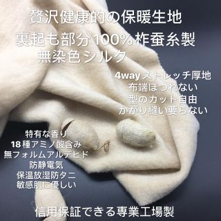 生地　無染色シルク起毛4wayストレッチ生地(生地/糸)