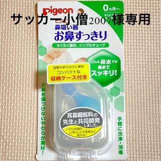 ピジョン(Pigeon)のピジョン  鼻吸い器 お鼻すっきり(鼻水とり)