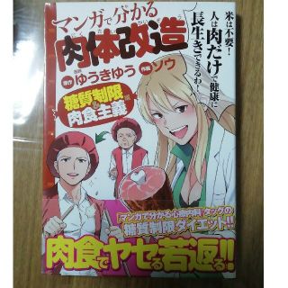 マンガで分かる肉体改造 糖質制限＆肉食主義編(その他)