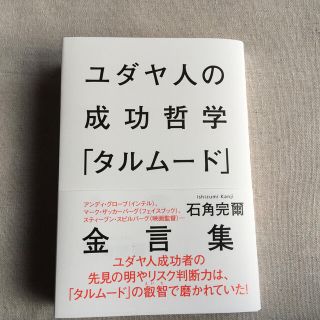 シュウエイシャ(集英社)のユダヤ人の成功哲学「タルム－ド」金言集(人文/社会)