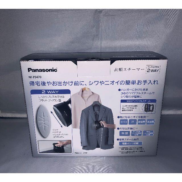 Panasonic(パナソニック)のNI-FS470 Panasonic パナソニック 衣類スチーマー 【新品】 スマホ/家電/カメラの生活家電(アイロン)の商品写真