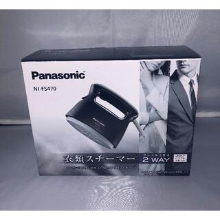 パナソニック(Panasonic)のNI-FS470 Panasonic パナソニック 衣類スチーマー 【新品】(アイロン)