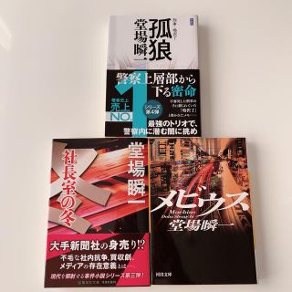 孤狼 刑事・鳴沢了 新装版　社長室の冬　　メビウス　堂場瞬一(文学/小説)