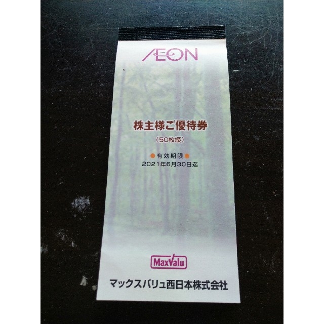【2021年6月末迄】マックスバリュ西日本　株主優待　5000円分