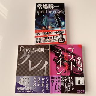 ラストライン　グレイ　over the edge 堂場瞬一(文学/小説)