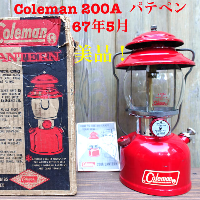 美品！整備済！1967年5月　コールマンビンテージランタン200A パテペン