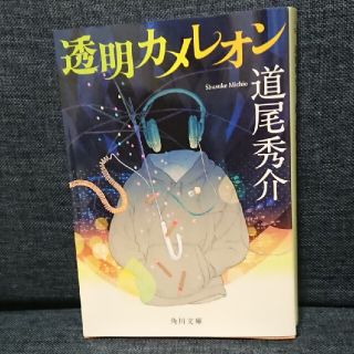 透明カメレオン 道尾秀介(その他)