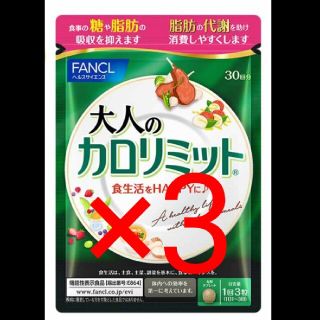 ファンケル(FANCL)のカロリミット(その他)